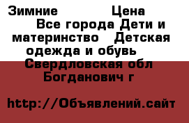 Зимние  Viking › Цена ­ 1 500 - Все города Дети и материнство » Детская одежда и обувь   . Свердловская обл.,Богданович г.